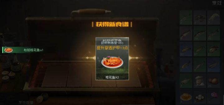 【黎明小当家】美味桂花鱼截图