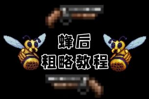 泰拉瑞亚攻略篇EP5：蜂后