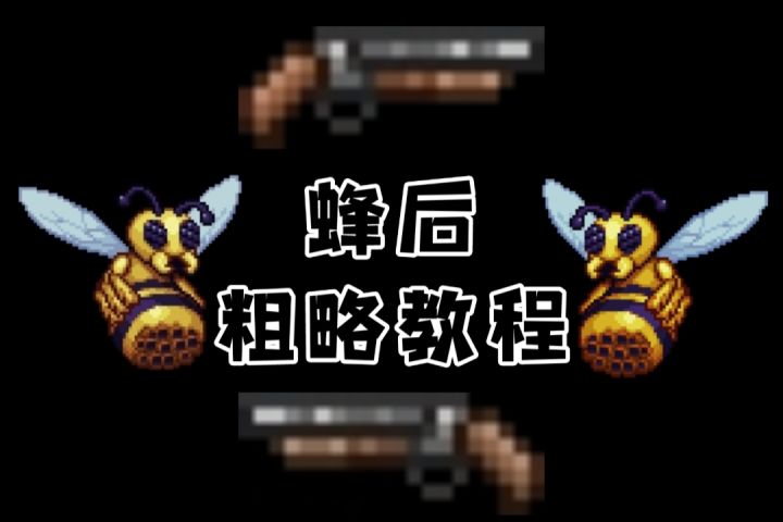 泰拉瑞亚攻略篇EP5:蜂后截图