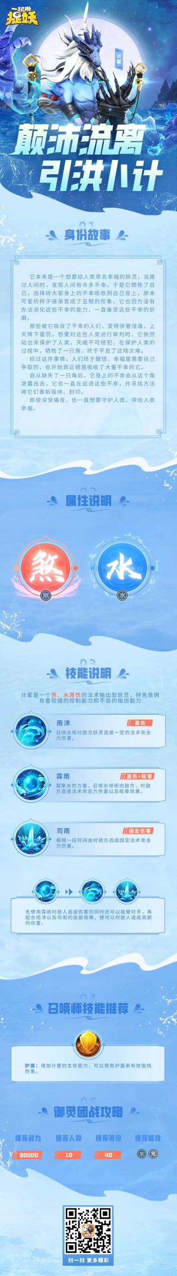 妖灵攻略丨颠沛流离，引洪卜计。