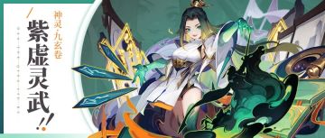 紫虚灵武·九玄卷测评