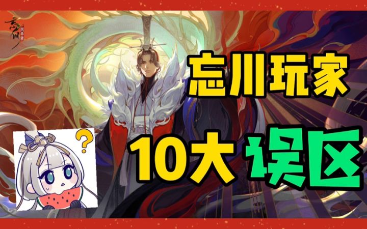 《忘川十大误区》你可能60级了还在走弯路!!截图