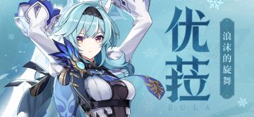 【V2.2攻略】#角色攻略#骑士团的内鬼/复仇之剑——优菈◇劳伦斯保姆级攻略