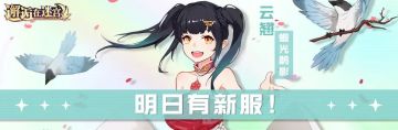 6月27日新服预告
