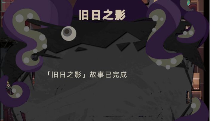 活动“旧日之影故事”超详细图文攻略截图