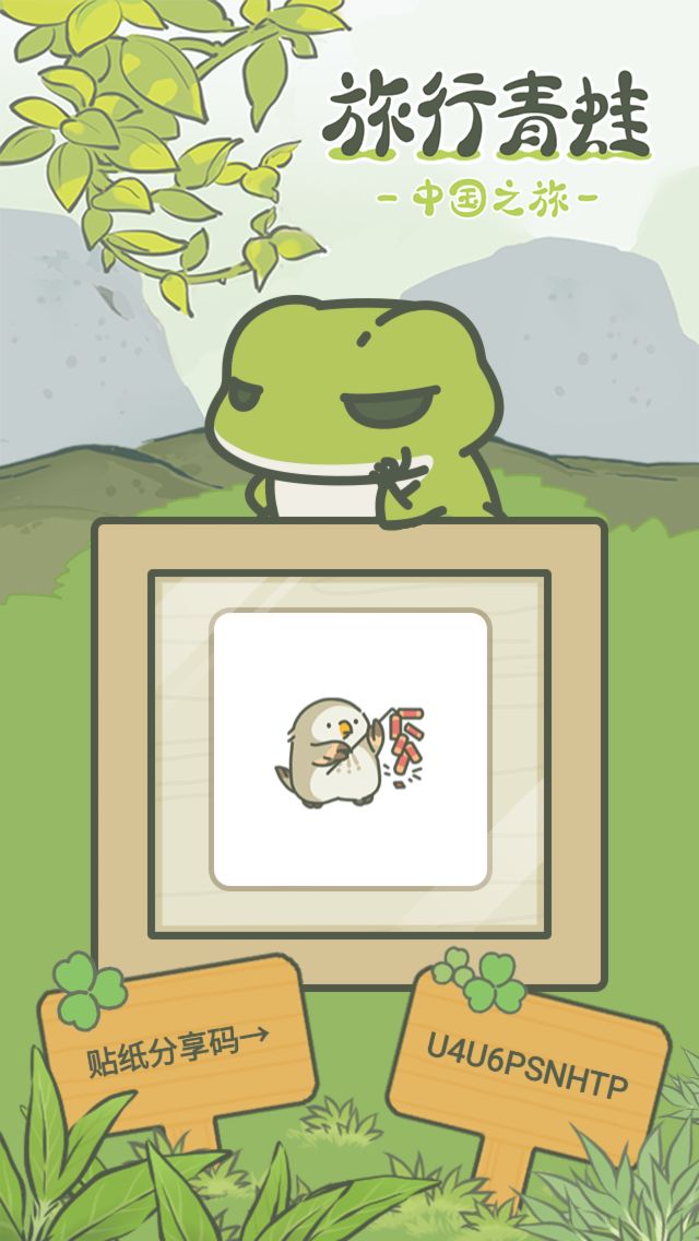 旅行青蛙中国之旅分享贴纸截图