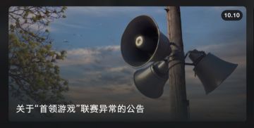 〈公告〉关于“首领游戏”联赛异常的公告