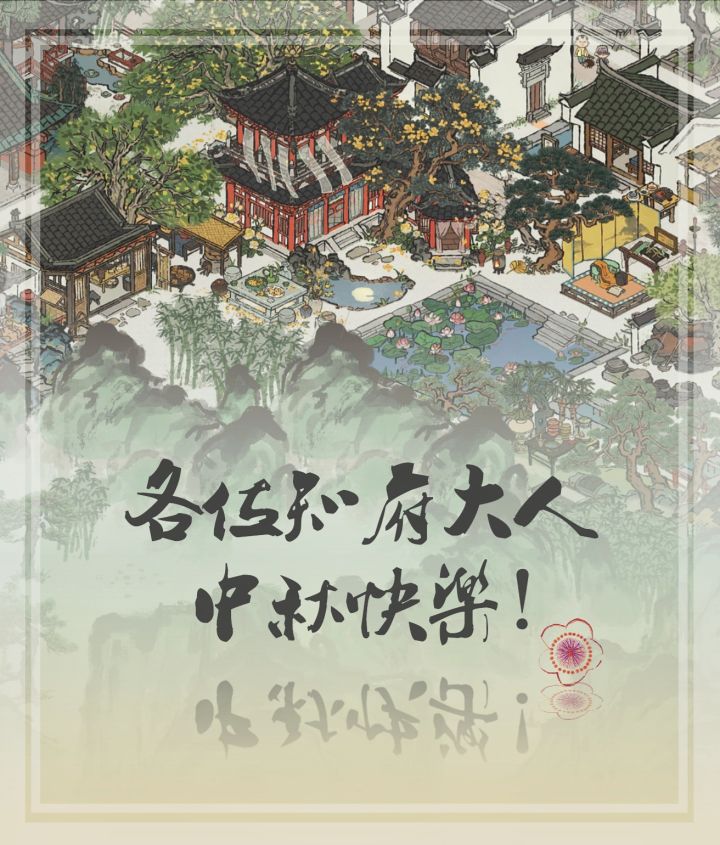 各位知府大人,祝大家中秋快乐截图