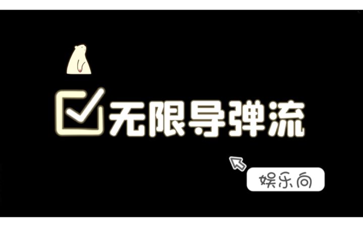 【暗魔领主】无限导弹流(娱乐向) 1截图
