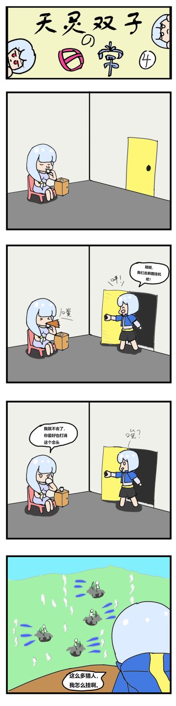 [四格漫画]天灵双子的日常4