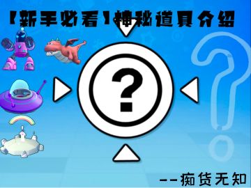 【新手必看】神秘道具飞碟、机甲、呆呆龙、圣剑介绍