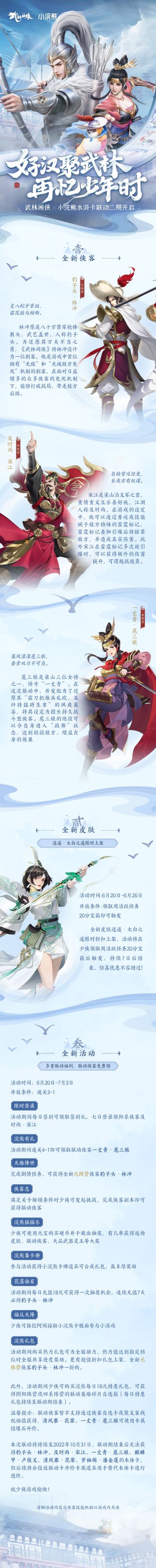 【版本前瞻】武林闲侠X小浣熊水浒卡联动活动二期开启！林冲扈三娘现身武林