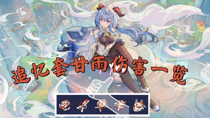 追忆甘雨初长成截图