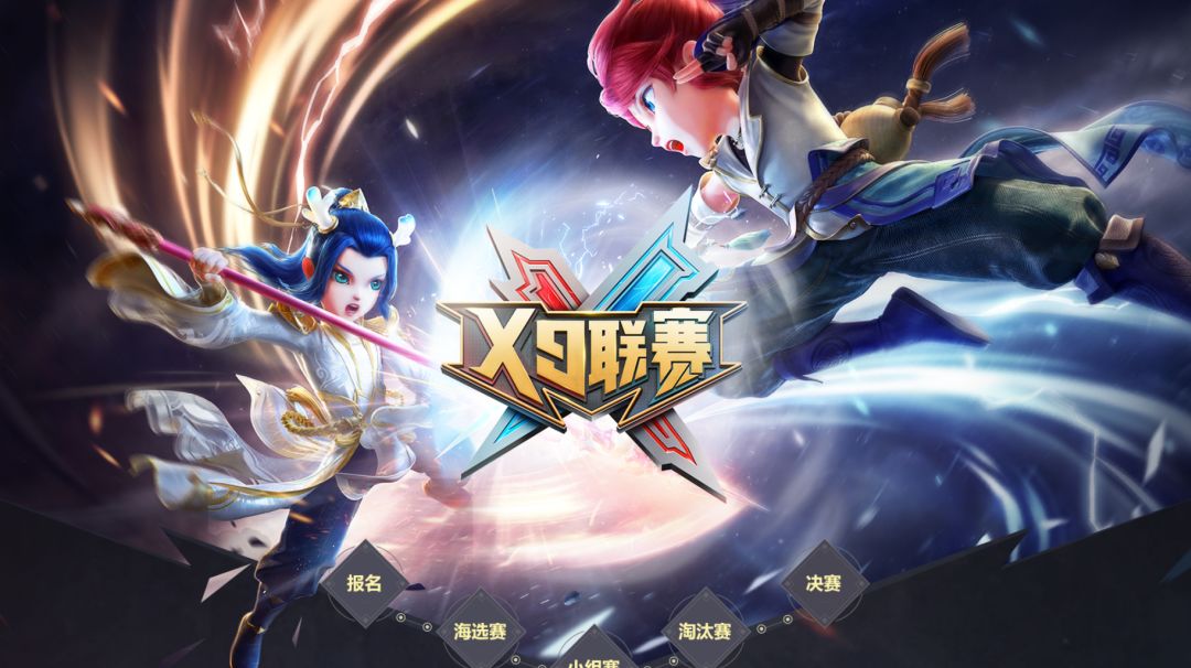 热血激战，不悔青春，梦幻西游第25届X9联赛报名开启!截图