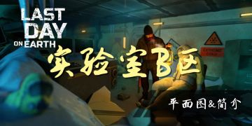 【实验室】B区平面图&简介&闲谈