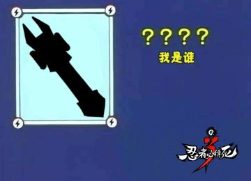 （已开奖）【忍村有活动】你脑海中的新武器长啥样！