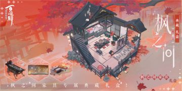 【阴阳师：百闻牌】枫之间典藏礼盒即将上架！