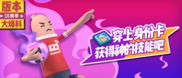 身份卡攻略(S6众神篇)