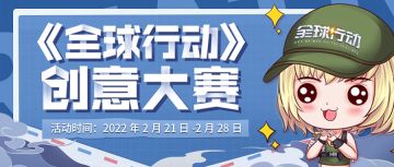 第二届全球行动创意大赛开始啦！