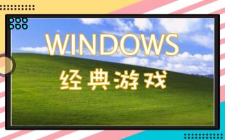 【心愈纸牌】回忆杀，被摸鱼小游戏统治的世界！