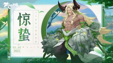 【江湖礼】雨催惊蛰候，风作勒花开