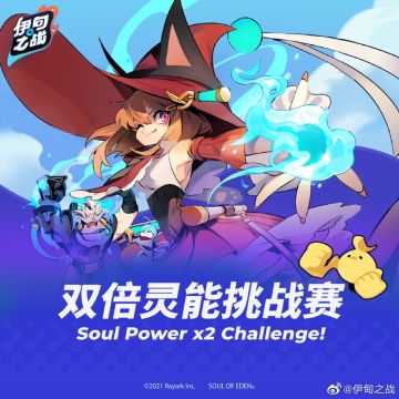 - 伊甸之战 - 双倍灵能挑战赛限时开放！