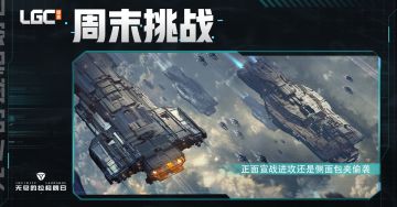 《无尽的拉格朗日》周末挑战