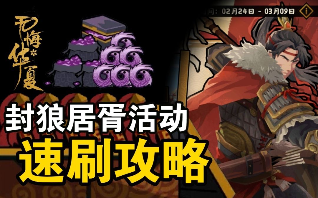 【无悔华夏】新活动封狼居胥攻略！只需半小时，速刷大量玄玉截图