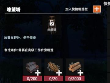 【幸存者联盟】物品图鉴-瞭望台