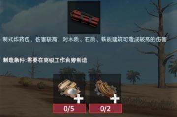 【幸存者联盟】物品图鉴-手工炸药包