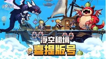 喜大普奔，版号已达！《代号：旅人》正式更名《浮空秘境》