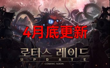 团本罗斯特将在四月底更新