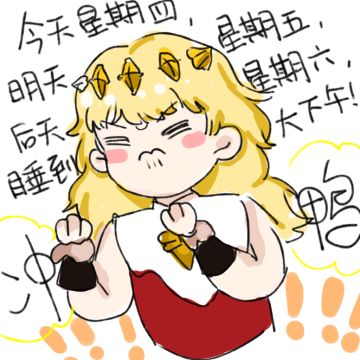 【琪露莉露小日常01】今天的我be like：