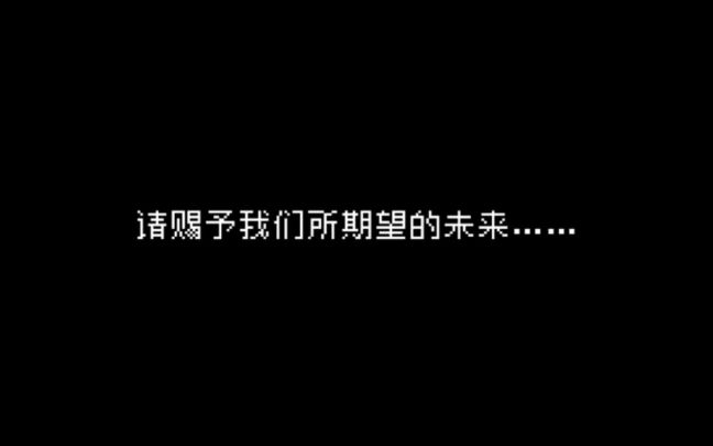 “希望今后回忆起我时,不要再感到痛苦了哦。”截图
