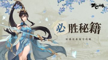 【必胜秘籍】侠客羁绊，小小心意大大战力