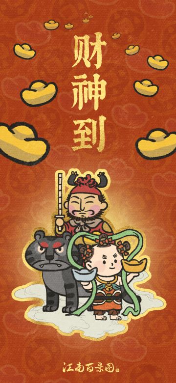 【江南百景图】喜迎财神来