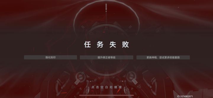 我任务失败了，败得莫名其妙截图