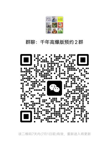 千年高爆版预约