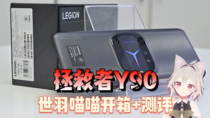 《世羽喵喵》拯救者y90游戏手机开箱➕测评截图