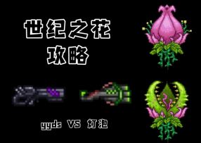 泰拉瑞亚攻略篇EP10：世纪之花