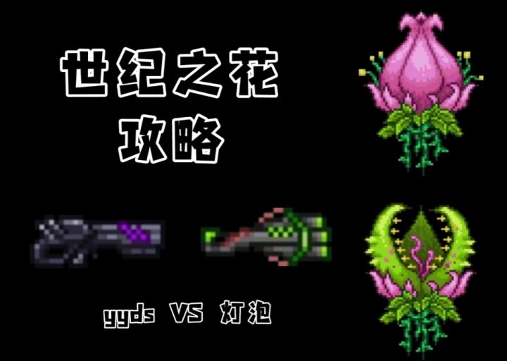 泰拉瑞亚攻略篇EP10:世纪之花截图