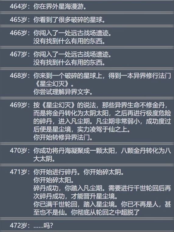 破碎太阴太阳！达到星尘境！永世超脱轮回！截图