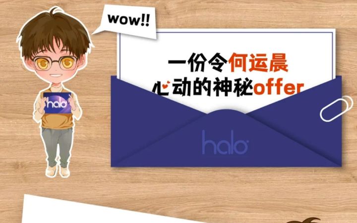 一份令何运晨心动的神秘offer截图