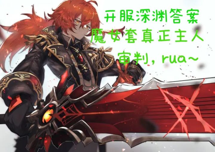 迪卢克截图