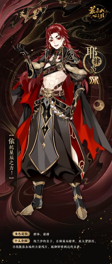 书院情报 | 【花诏录·名士卡】耶律炎&鹿蜀