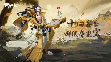 【赛季前瞻】第十四赛季，群侠夺重宝