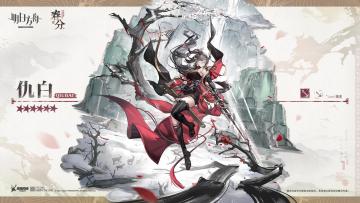 从人物形象来分析“仇白”为何如此迷人