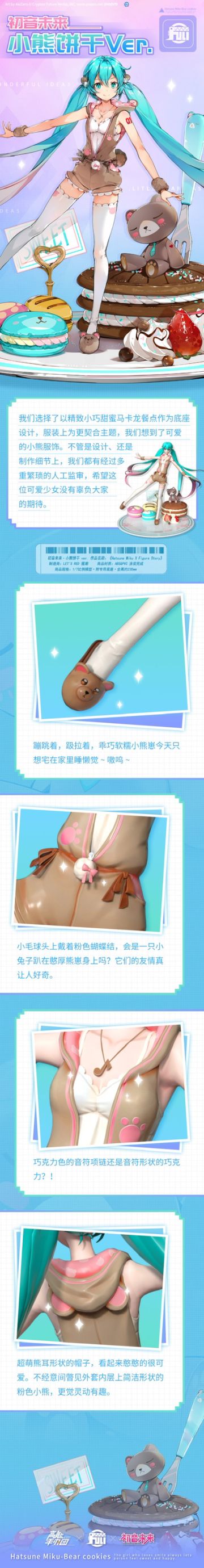 【时尚衣架】初音未来·小熊饼干 ver.