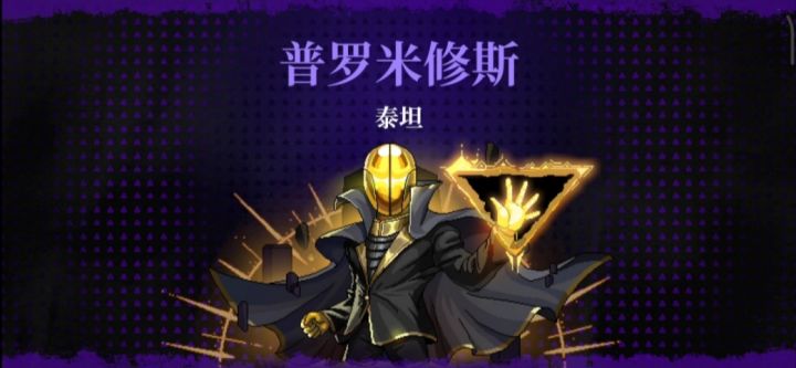 BOSS系列(完)关卡首领机制和常规打法 普罗米修斯-泰坦篇 2截图