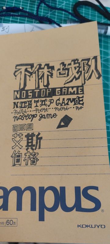 不休笔记-装备篇